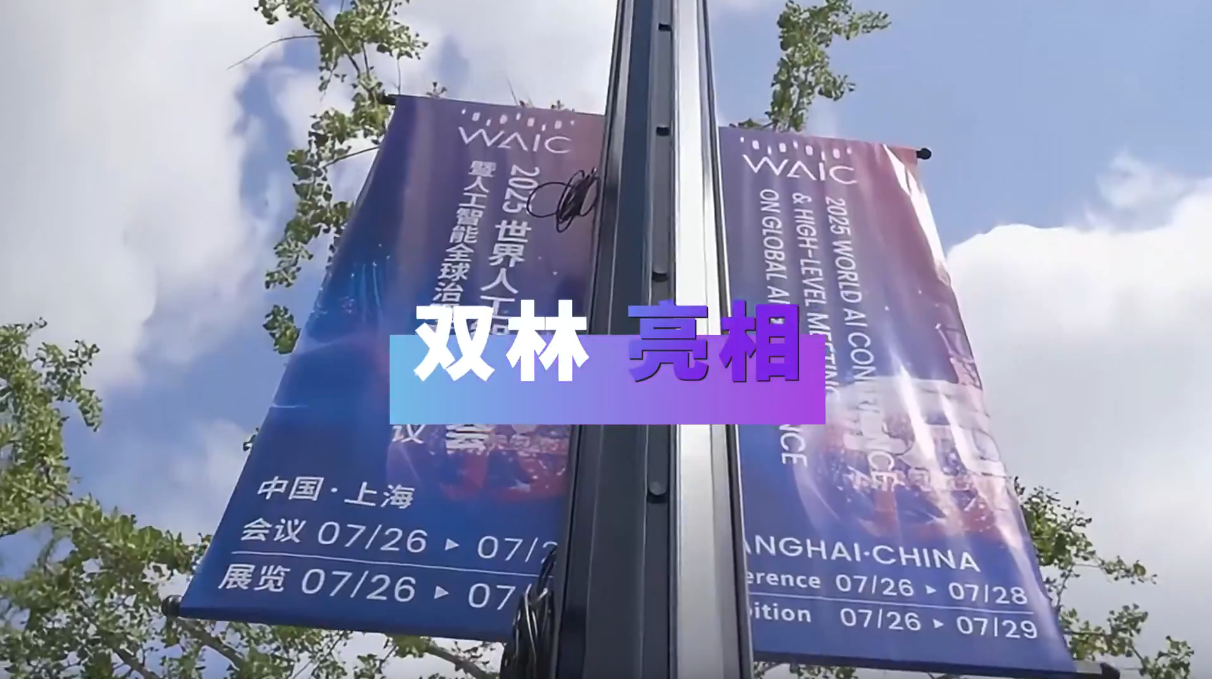 乐动平台亮相2025世界人工智能大会